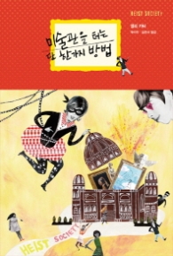 미술관을 터는 단 한가지 방법